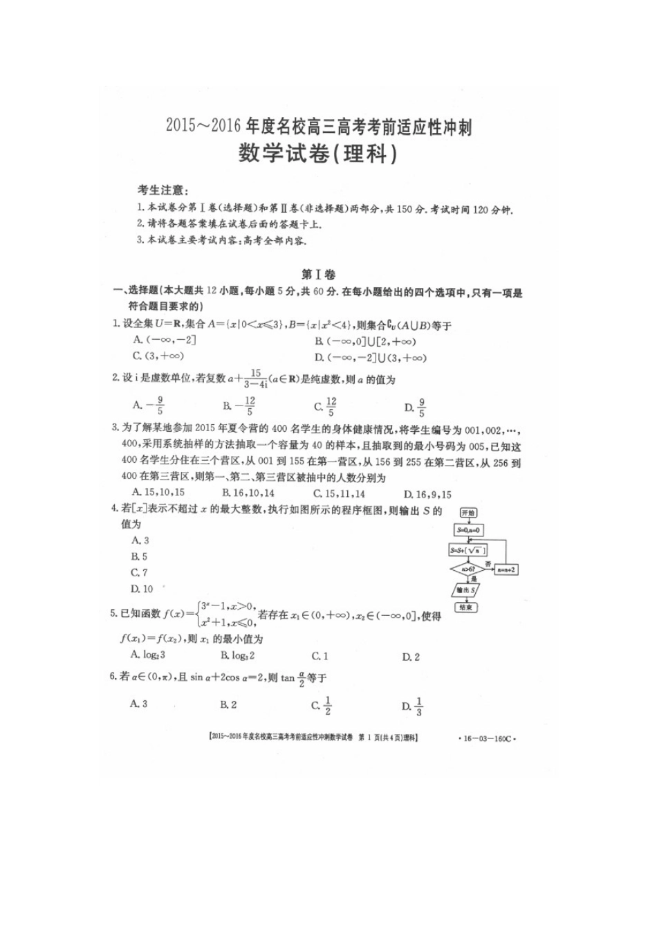 山西省朔州市高考数学考前适应性冲刺试卷 理试卷_第1页