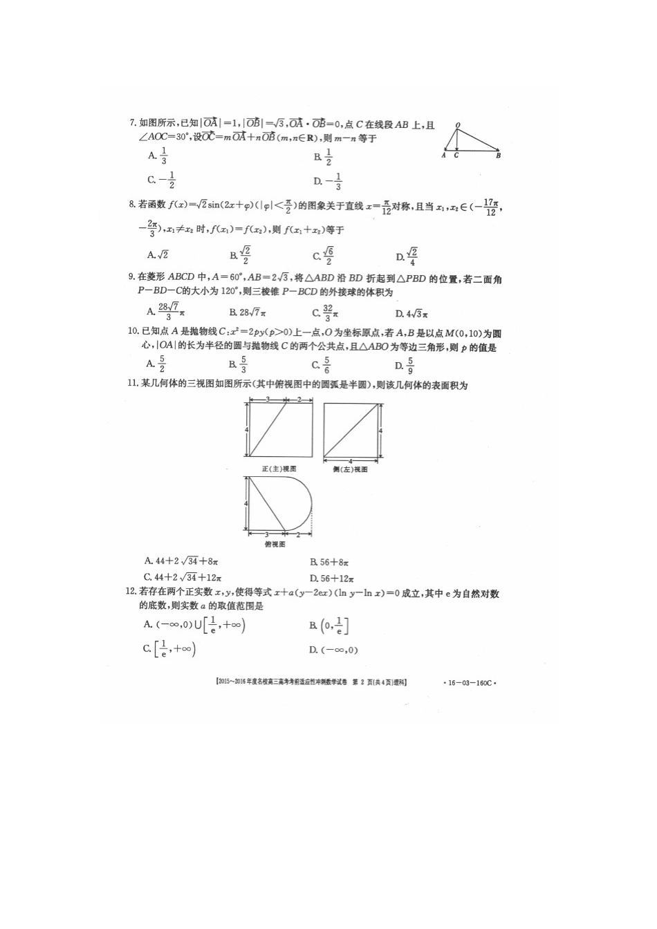 山西省朔州市高考数学考前适应性冲刺试卷 理试卷_第2页