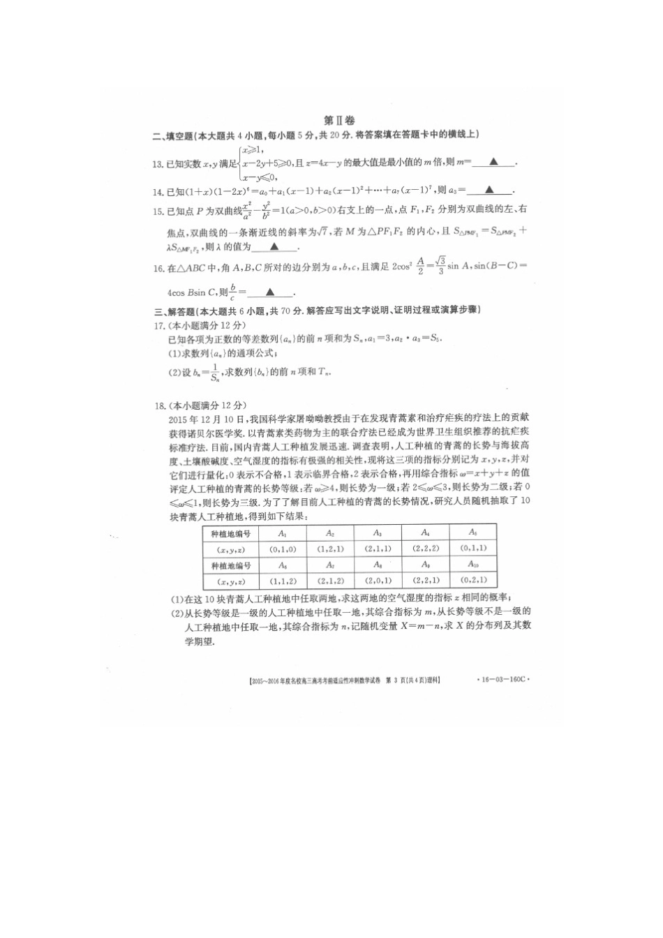 山西省朔州市高考数学考前适应性冲刺试卷 理试卷_第3页