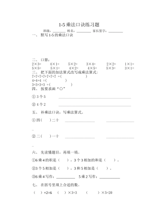 第四周练习：1-5的乘法口诀练习