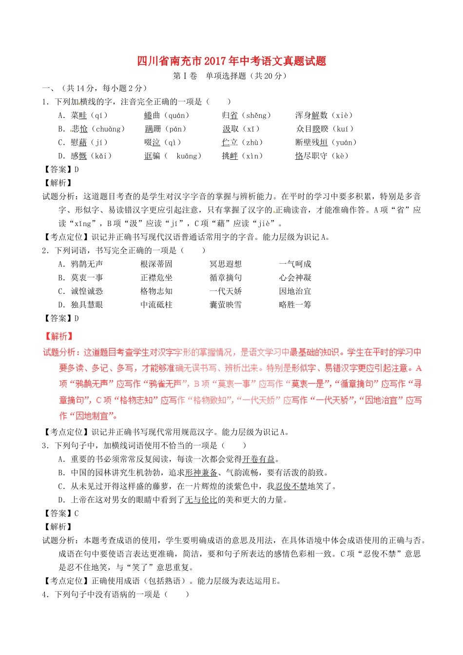 四川省南充市中考语文真题试卷(含解析)试卷_第1页