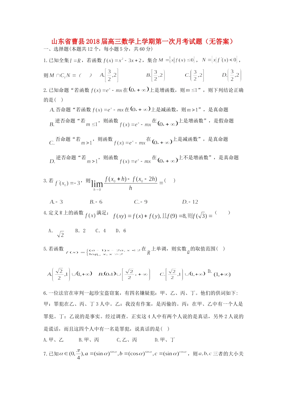 山东省曹县高三数学上学期第一次月考试卷试卷_第1页