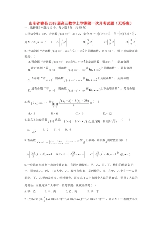 山东省曹县高三数学上学期第一次月考试卷试卷