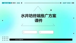 水井坊终端推广方案课件