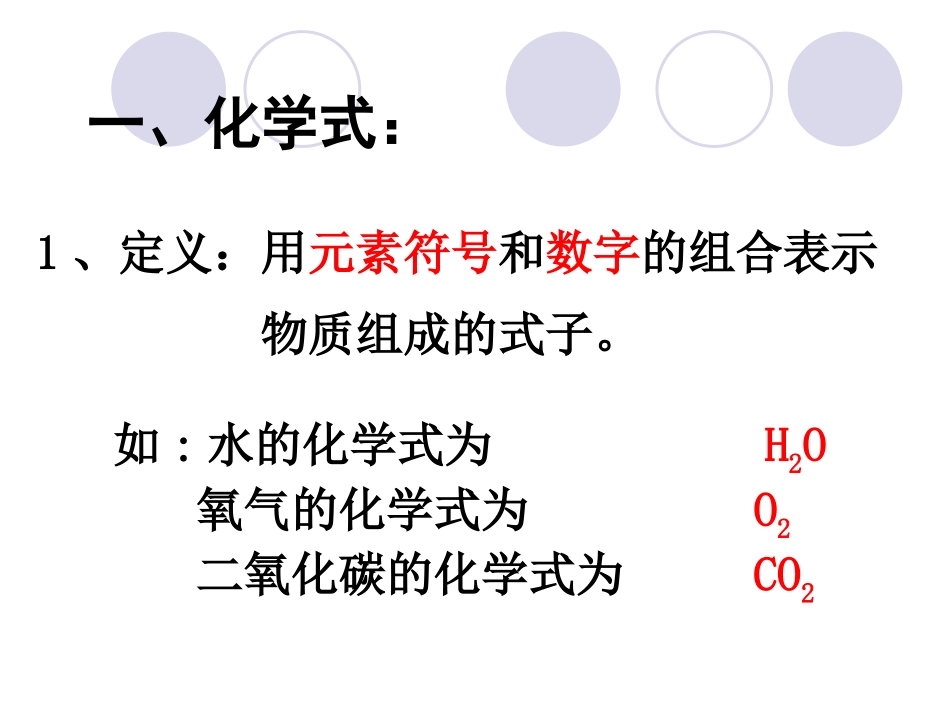 第四单元课题4《化学式与化合价》_第2页