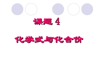 第四单元课题4《化学式与化合价》