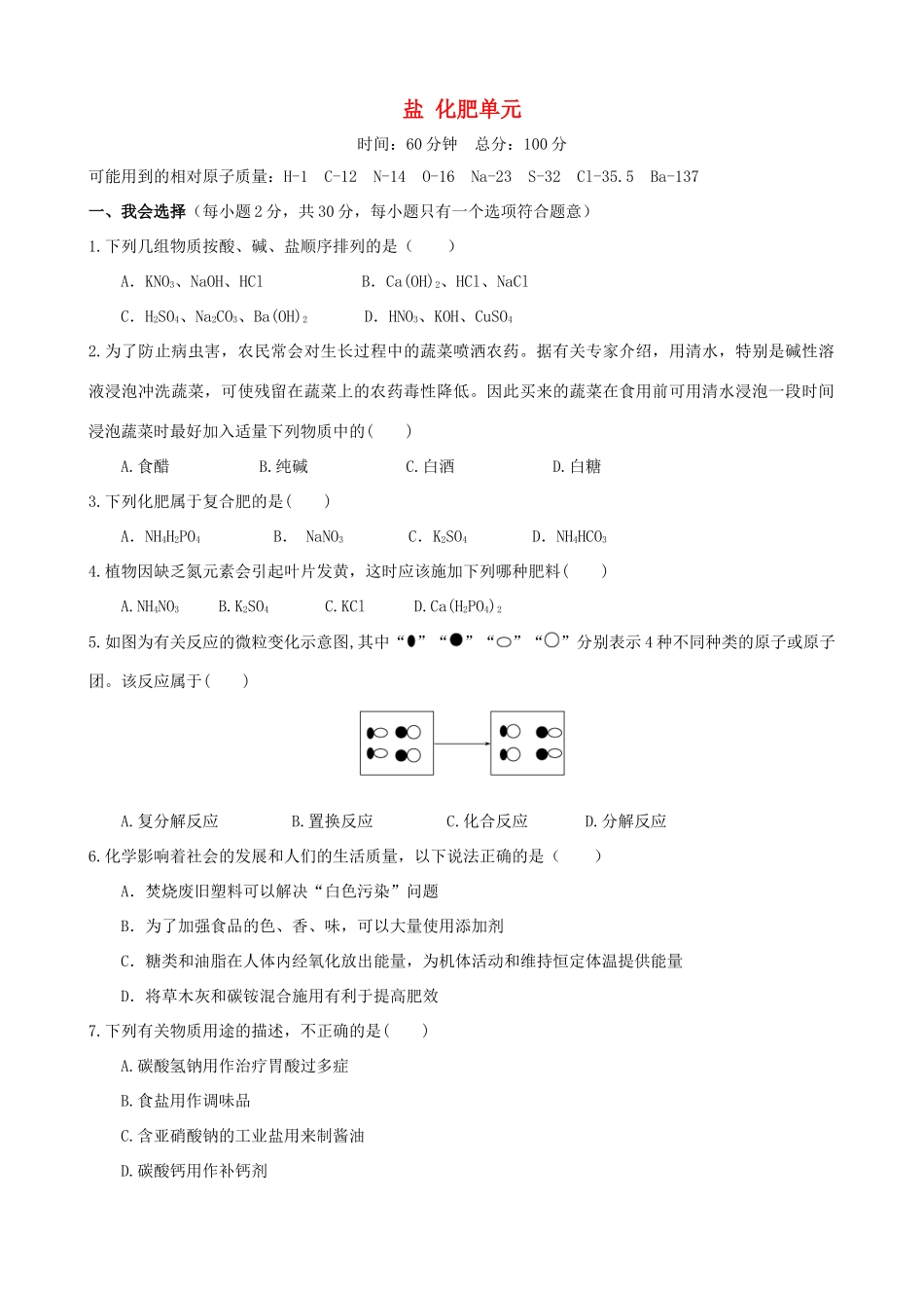 九年级化学下册 第十一单元 盐 化肥单元过关测试卷(新版)新人教版试卷_第1页
