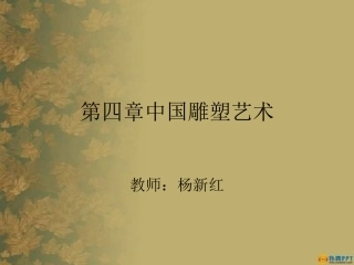 第四章中国雕塑艺术