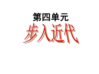 第四单元步入近代