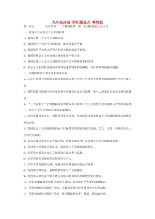 九年级政治 辨析题观点 粤教版试卷