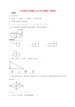 山东省枣庄市高新区中考数学一模试卷试卷