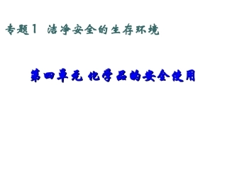 第四单元化学品的安全使用