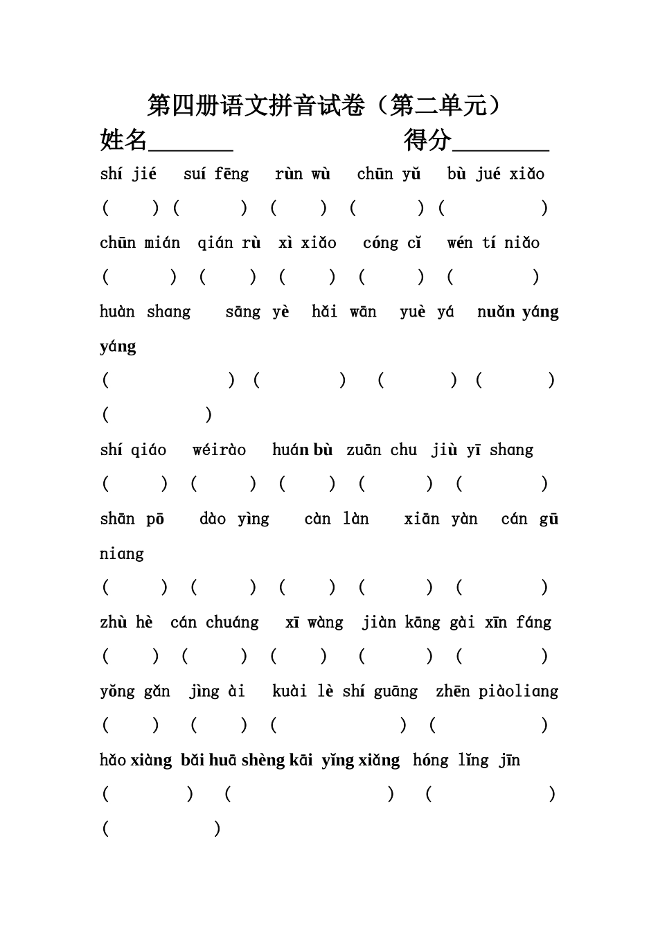 第四册语文拼音试2_第1页