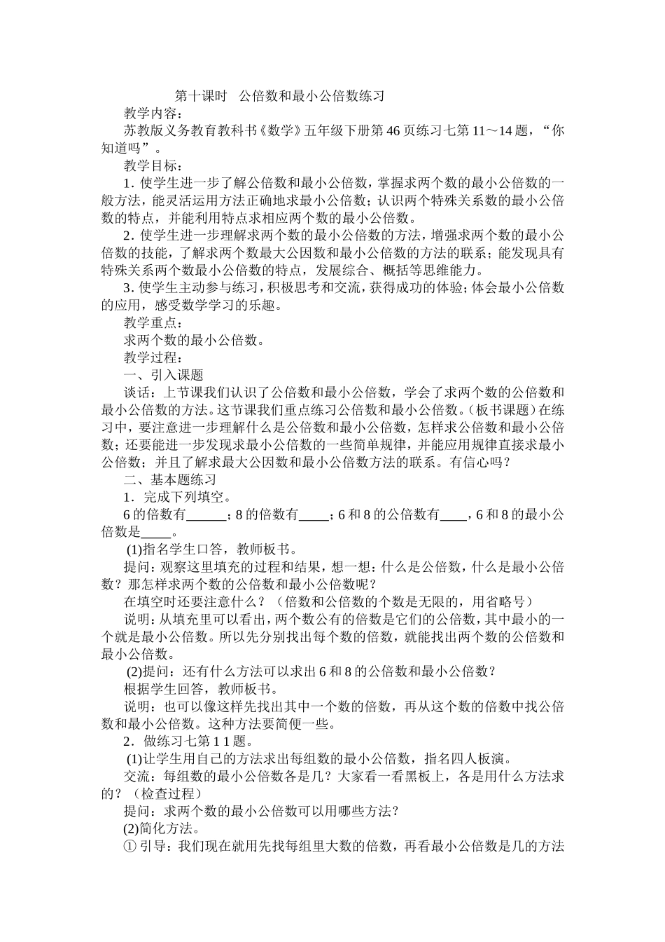 第十课时公倍数和最小公倍数练习_第1页