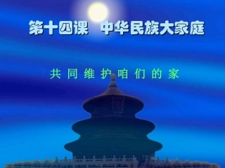 第十四课中华民族大家庭第三课时课件