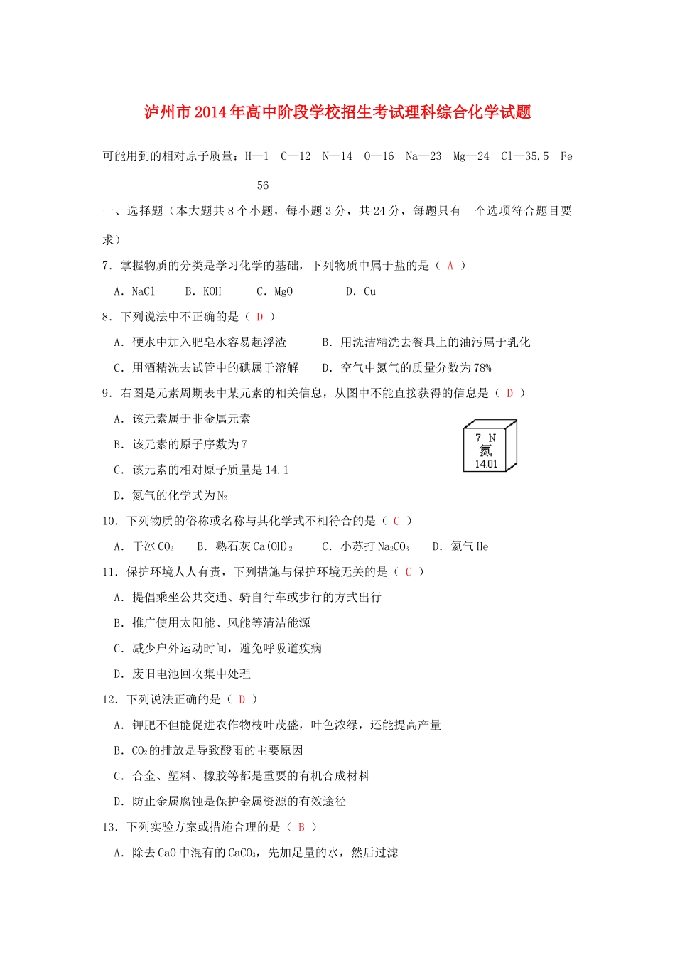 四川省泸州市中考化学真题试卷(含答案)试卷_第1页