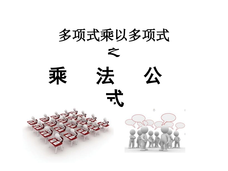 1233乘法公式汇总_第2页