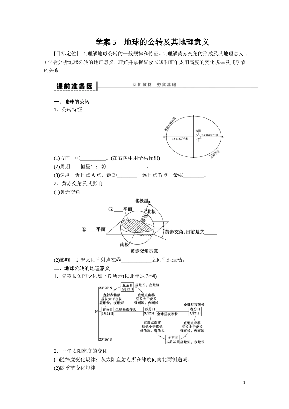 2013届高考地理一轮复习学案：5-地球的公转及其地理意义_第1页