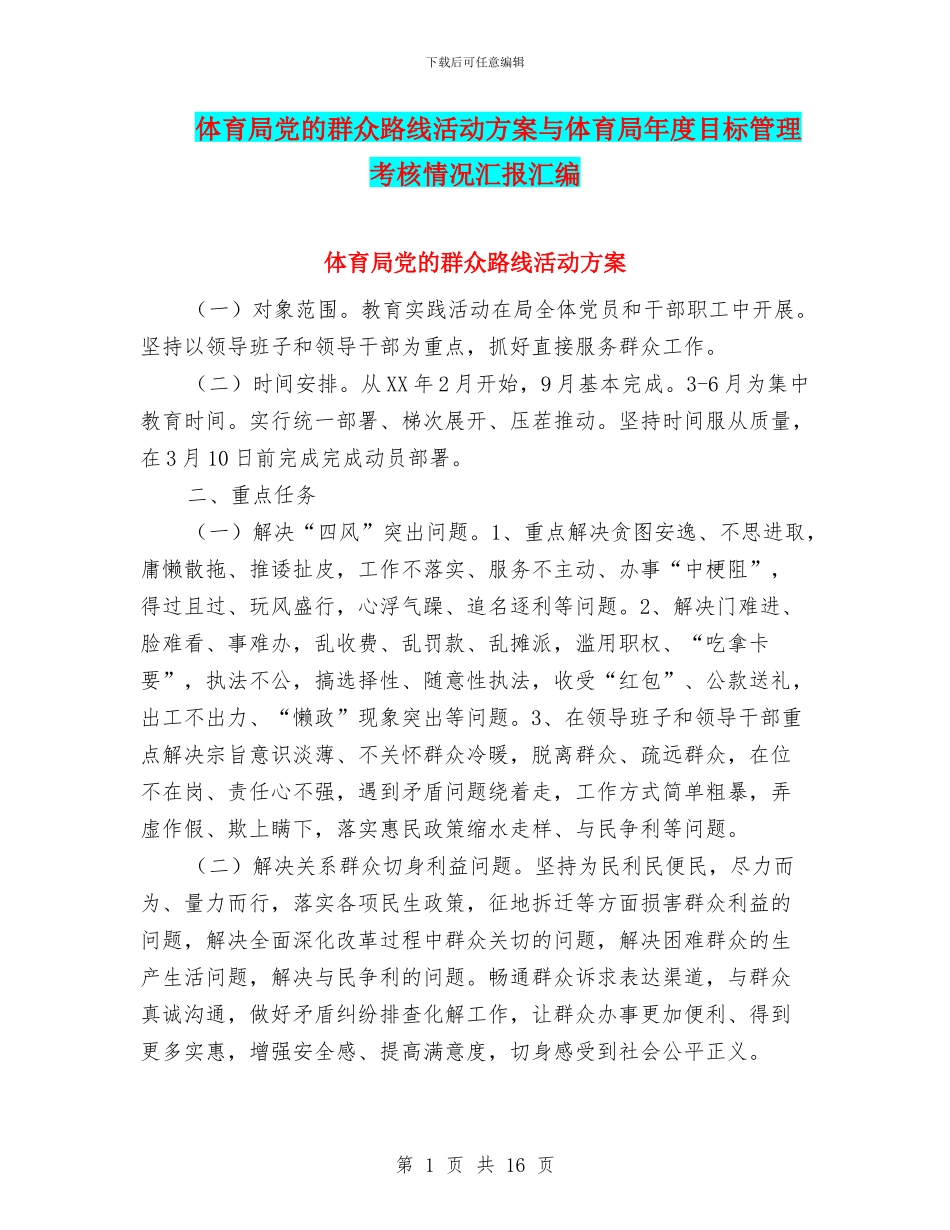 体育局党的群众路线活动方案与体育局年度目标管理考核情况汇报汇编_第1页