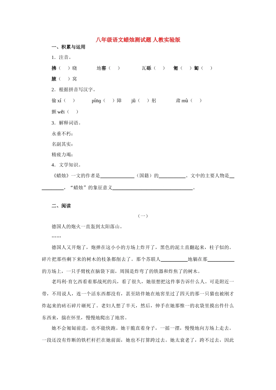 八年级语文蜡烛测试题 人教实验版 试题_第1页
