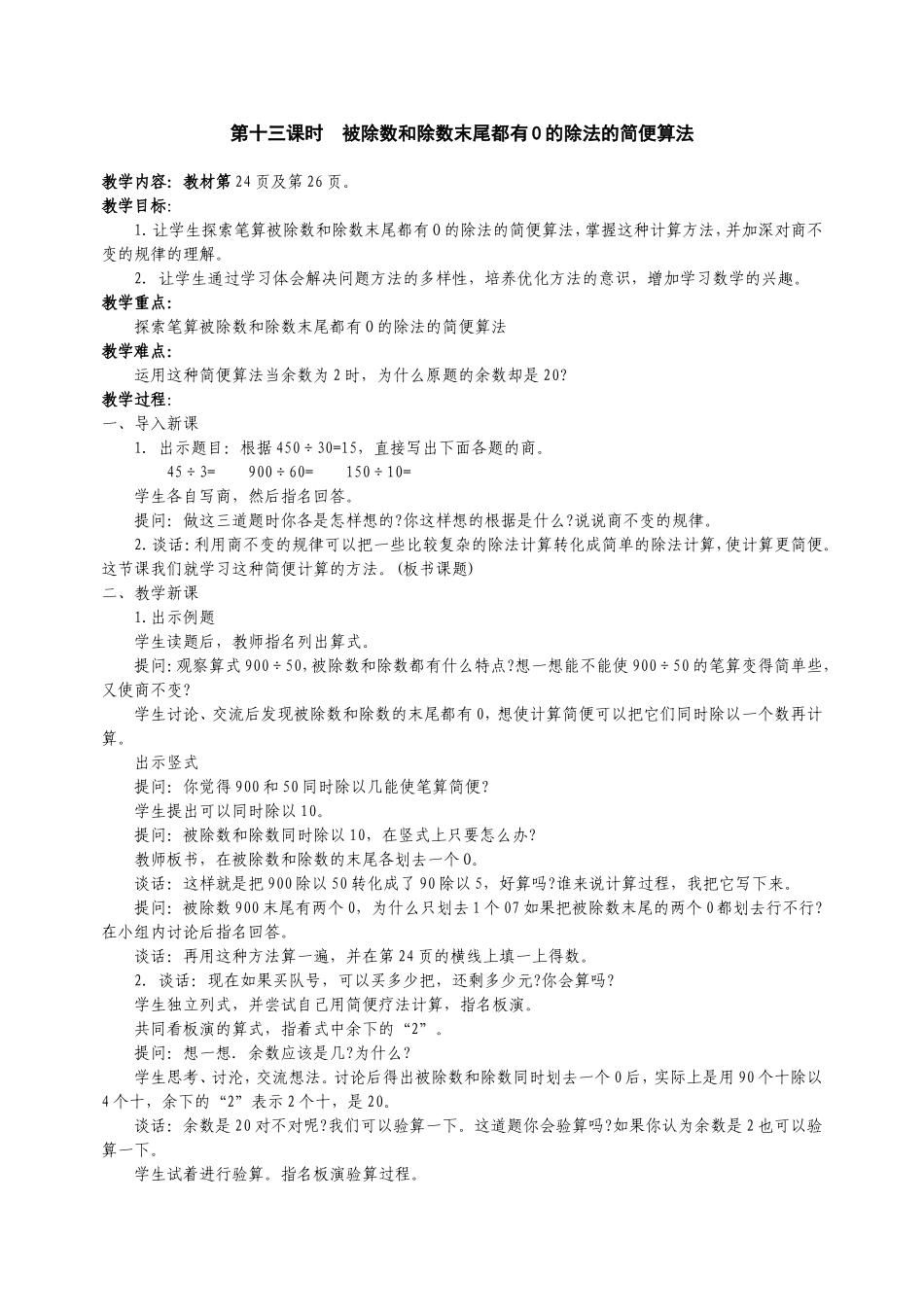 第十三课时被除数和除数末尾都有0的除法的简便算法_第1页