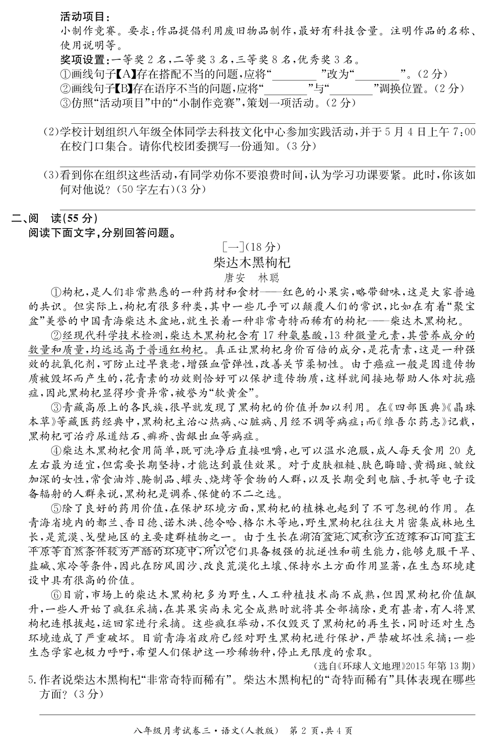 安徽省八年级语文下学期月考试卷(三)(pdf) 安徽省八年级语文下学期月考试卷(三)(pdf) 安徽省八年级语文下学期月考试卷(三)(pdf)_第2页
