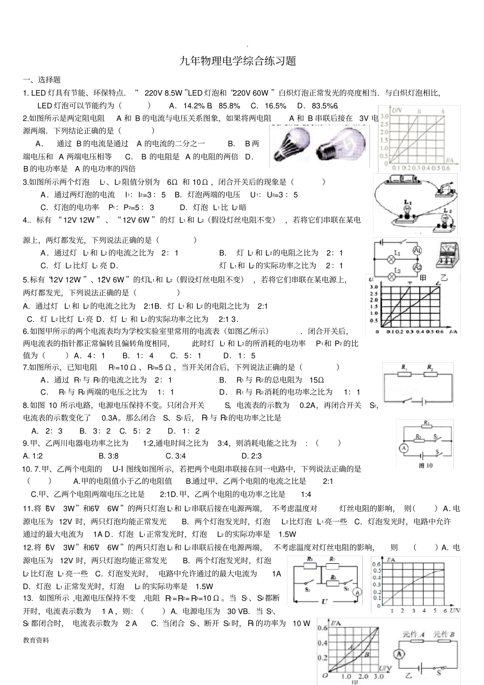 九年物理电学综合练习题非常适合中考专题提高训练_第1页