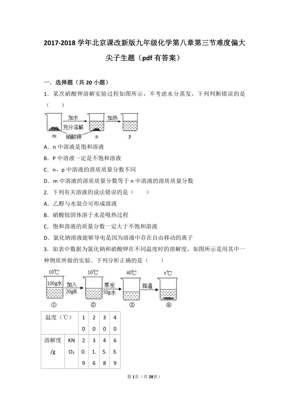 九年级化学上册 第八章 第三节 难度偏大尖子生题(pdf，含解析) 北京课改版试卷_第1页