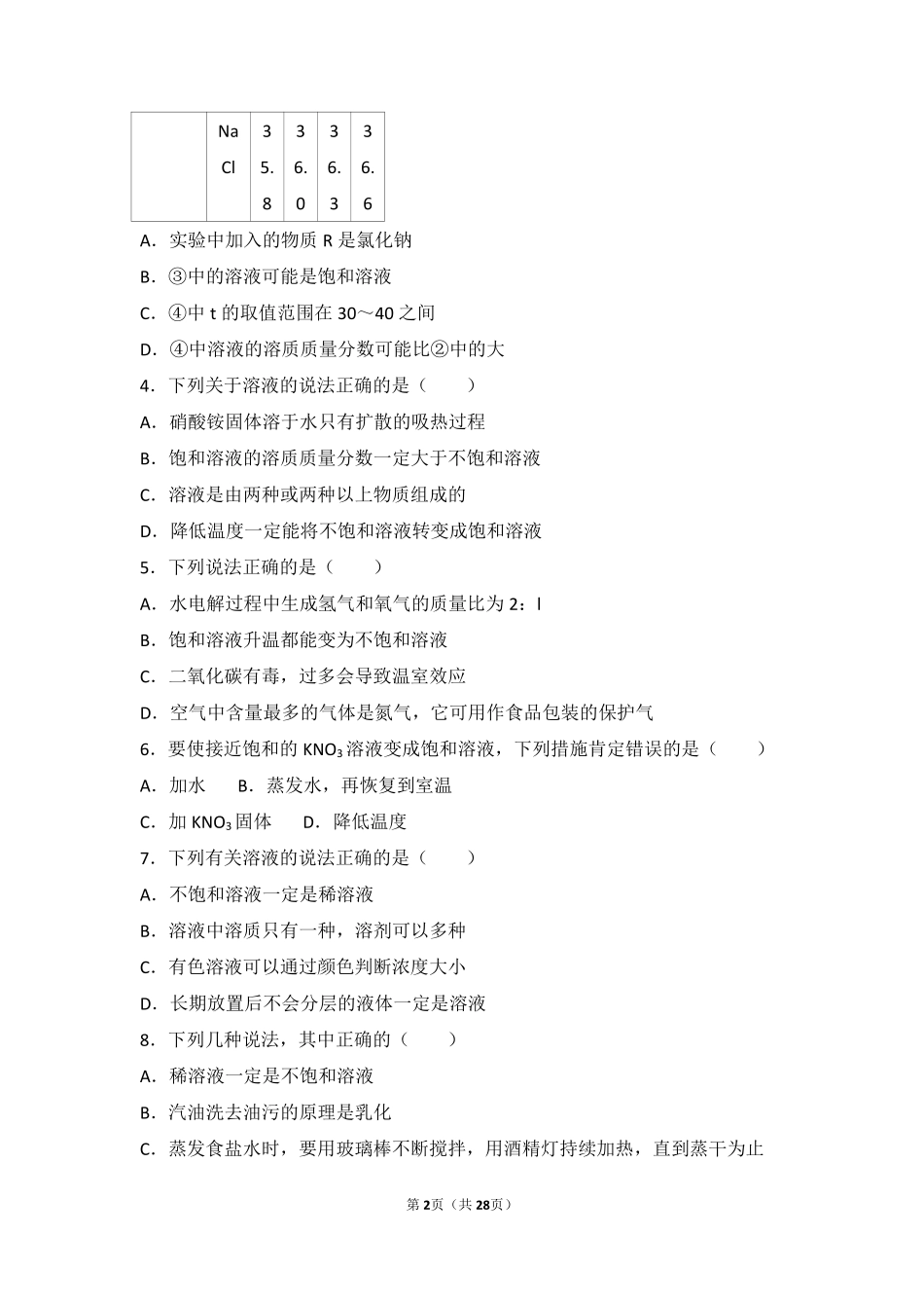 九年级化学上册 第八章 第三节 难度偏大尖子生题(pdf，含解析) 北京课改版试卷_第2页