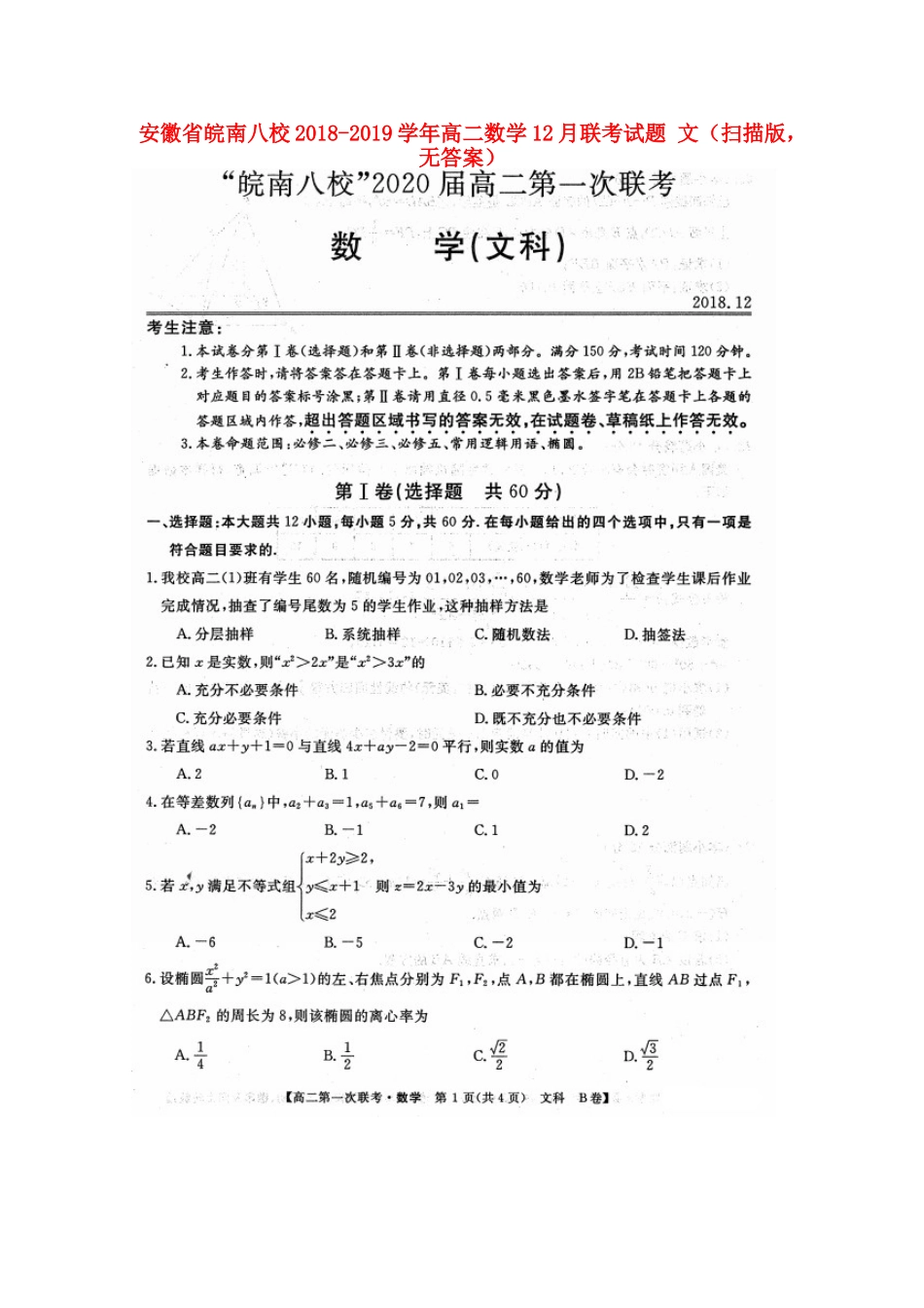 安徽省皖南八校 高二数学12月联考试卷 文(扫描版，无答案)试卷_第1页
