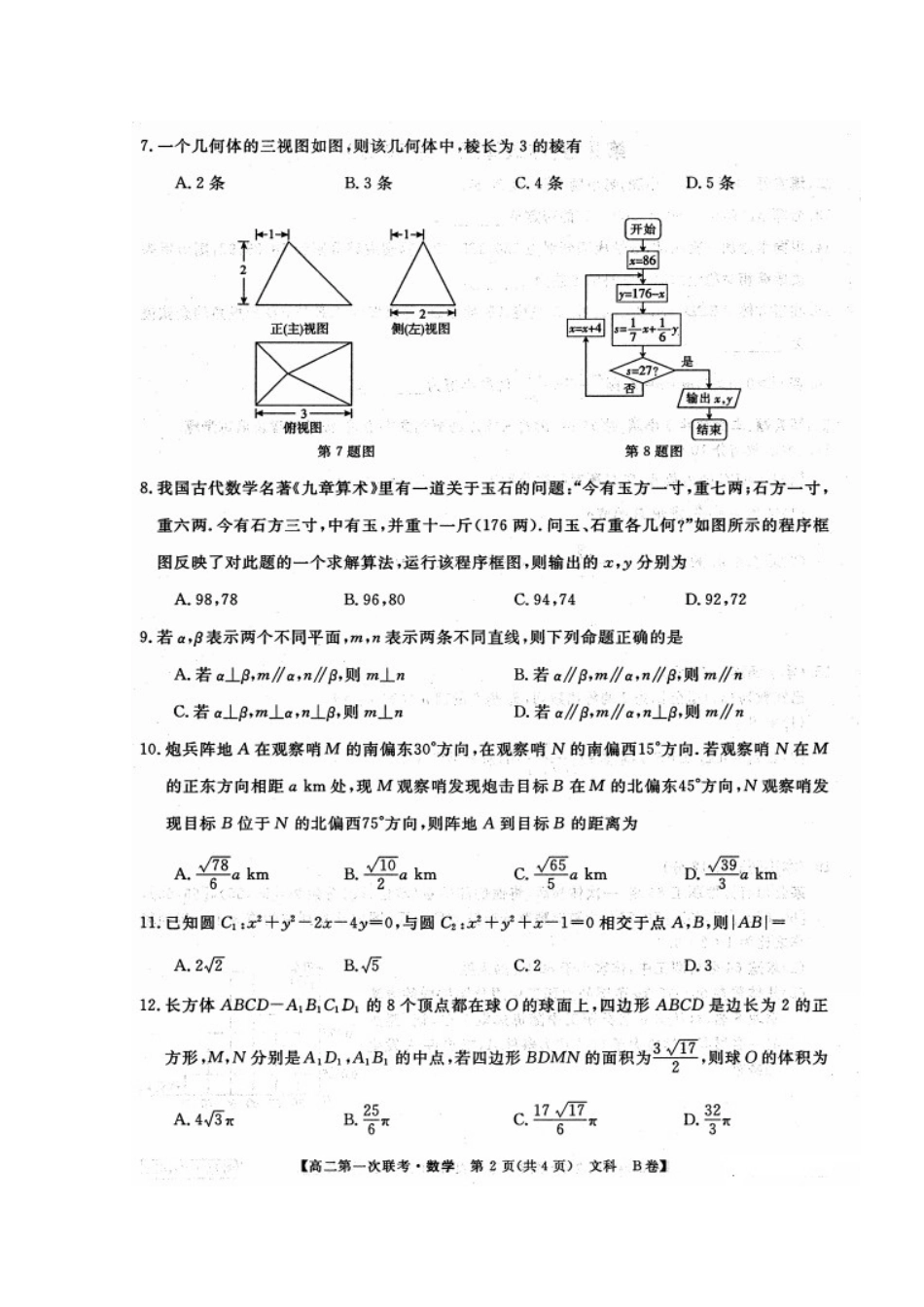 安徽省皖南八校 高二数学12月联考试卷 文(扫描版，无答案)试卷_第2页
