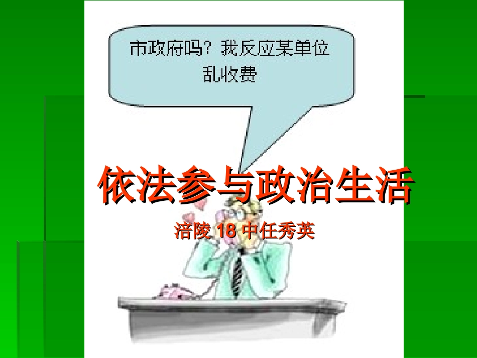 第六课第三框依法参与政治生活_第1页