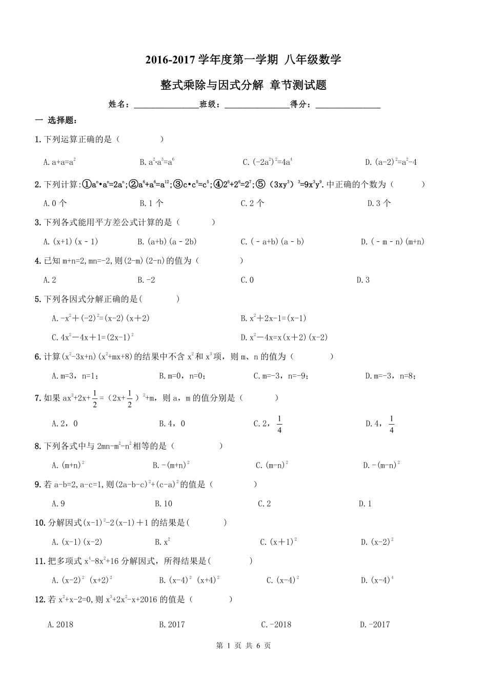 天津市南开区 八年级数学上册 整式乘除与因式分解章节测试卷(pdf) 新人教版试卷_第1页
