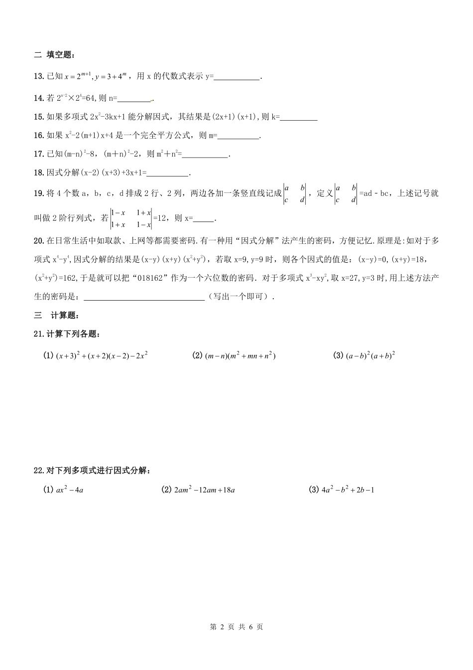 天津市南开区 八年级数学上册 整式乘除与因式分解章节测试卷(pdf) 新人教版试卷_第2页