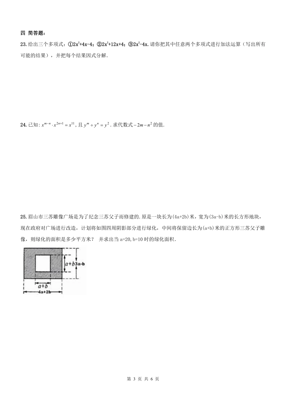 天津市南开区 八年级数学上册 整式乘除与因式分解章节测试卷(pdf) 新人教版试卷_第3页