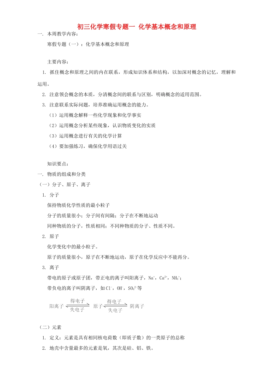 初三化学寒假专题一 化学基本概念和原理 鲁教版 试题_第1页