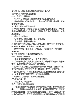 第六章幼儿园美术教学计划的制定与效果分析