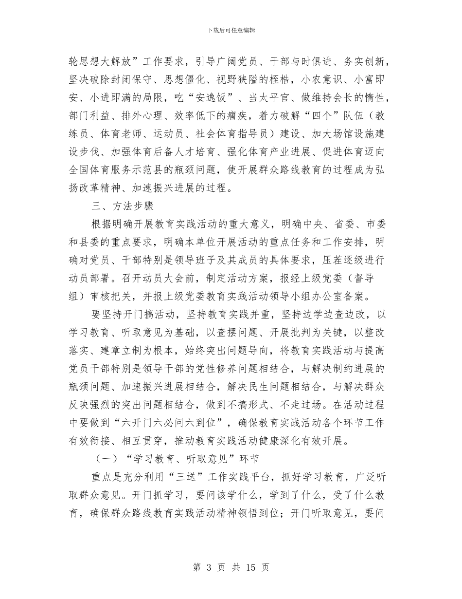 体育局党的群众路线活动方案与体育局四化活动方案汇编_第3页