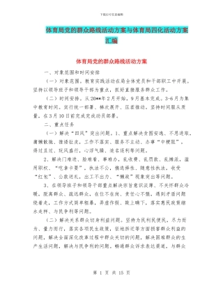 体育局党的群众路线活动方案与体育局四化活动方案汇编