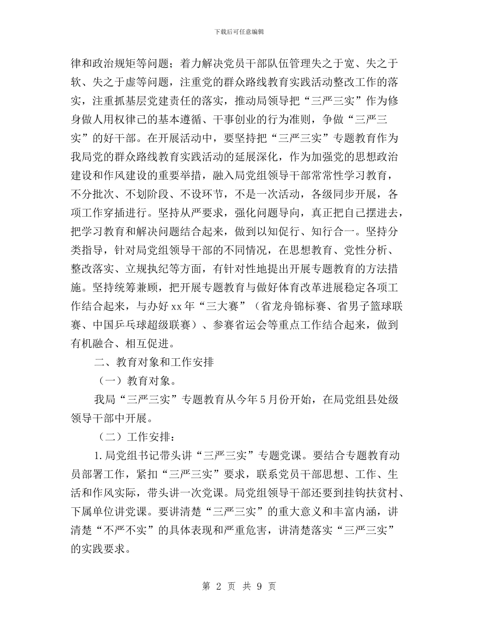 体育局党组“三严三实”专题教育实施方案与供水公司员工演讲稿：践行“三严三实”_第2页