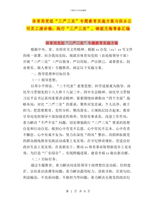 体育局党组“三严三实”专题教育实施方案与供水公司员工演讲稿：践行“三严三实”