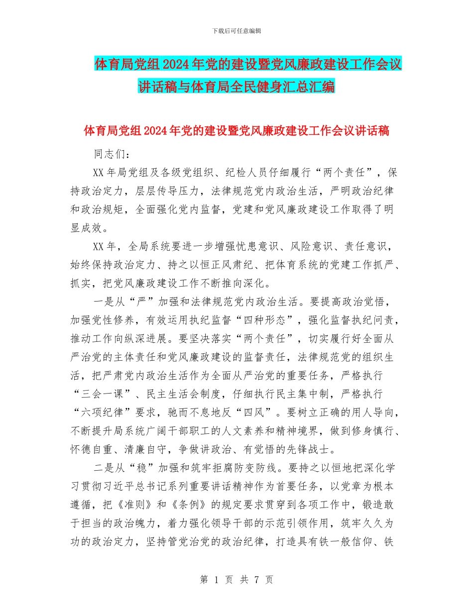 体育局党组2024年党的建设暨党风廉政建设工作会议讲话稿与体育局全民健身汇总汇编_第1页
