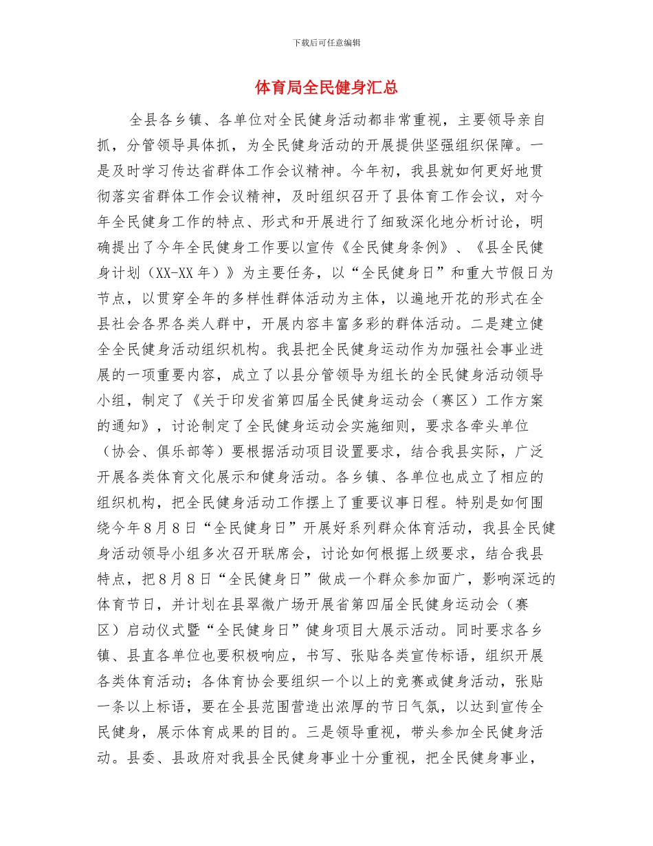 体育局党组2024年党的建设暨党风廉政建设工作会议讲话稿与体育局全民健身汇总汇编_第3页