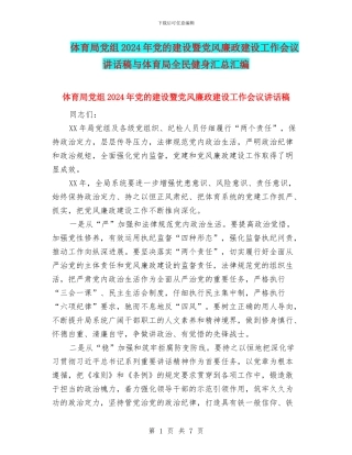 体育局党组2024年党的建设暨党风廉政建设工作会议讲话稿与体育局全民健身汇总汇编