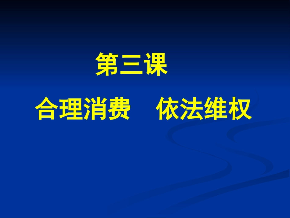 维护消费者合法权益_第1页