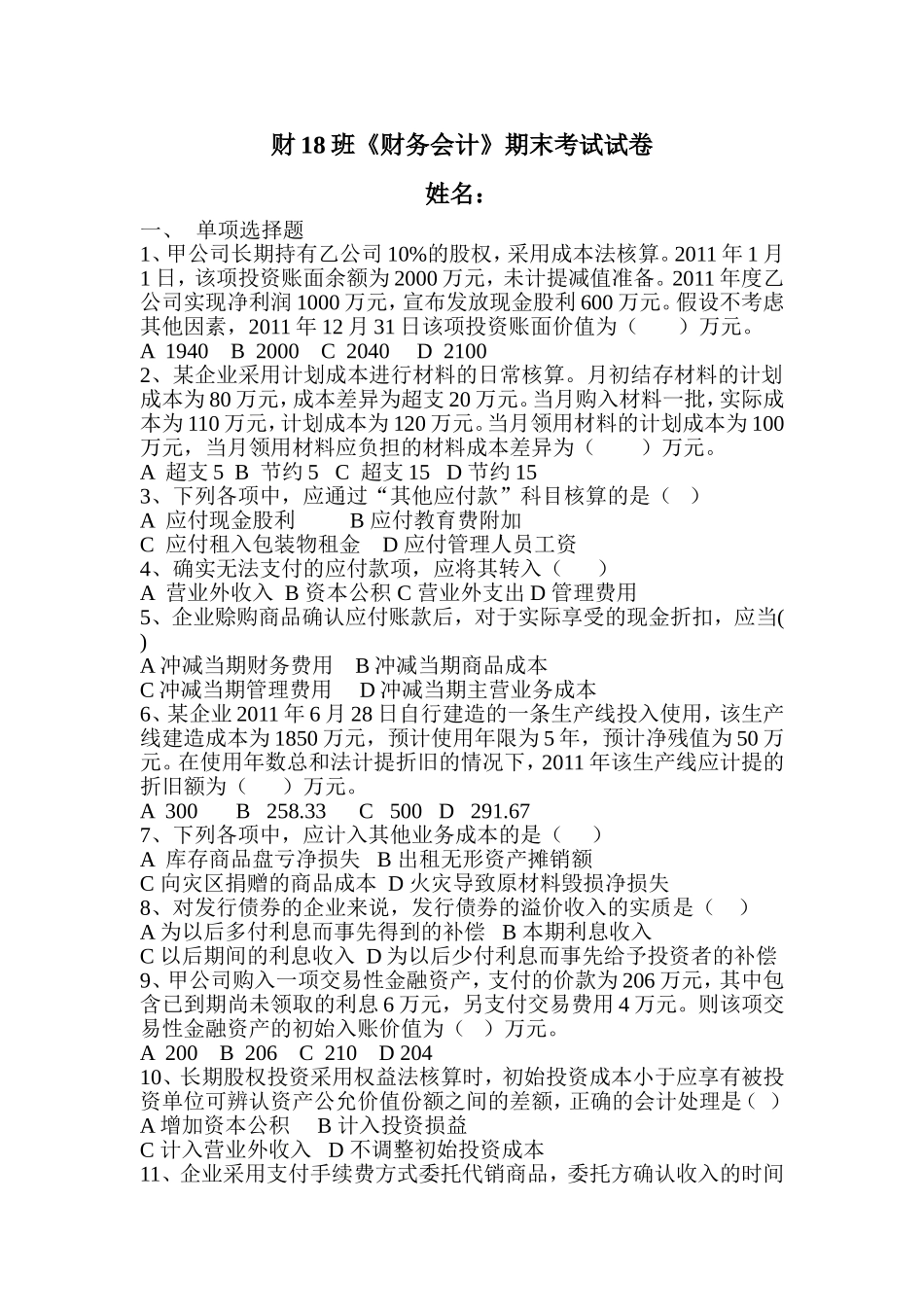 财18班财务会计期末考试试卷_第1页