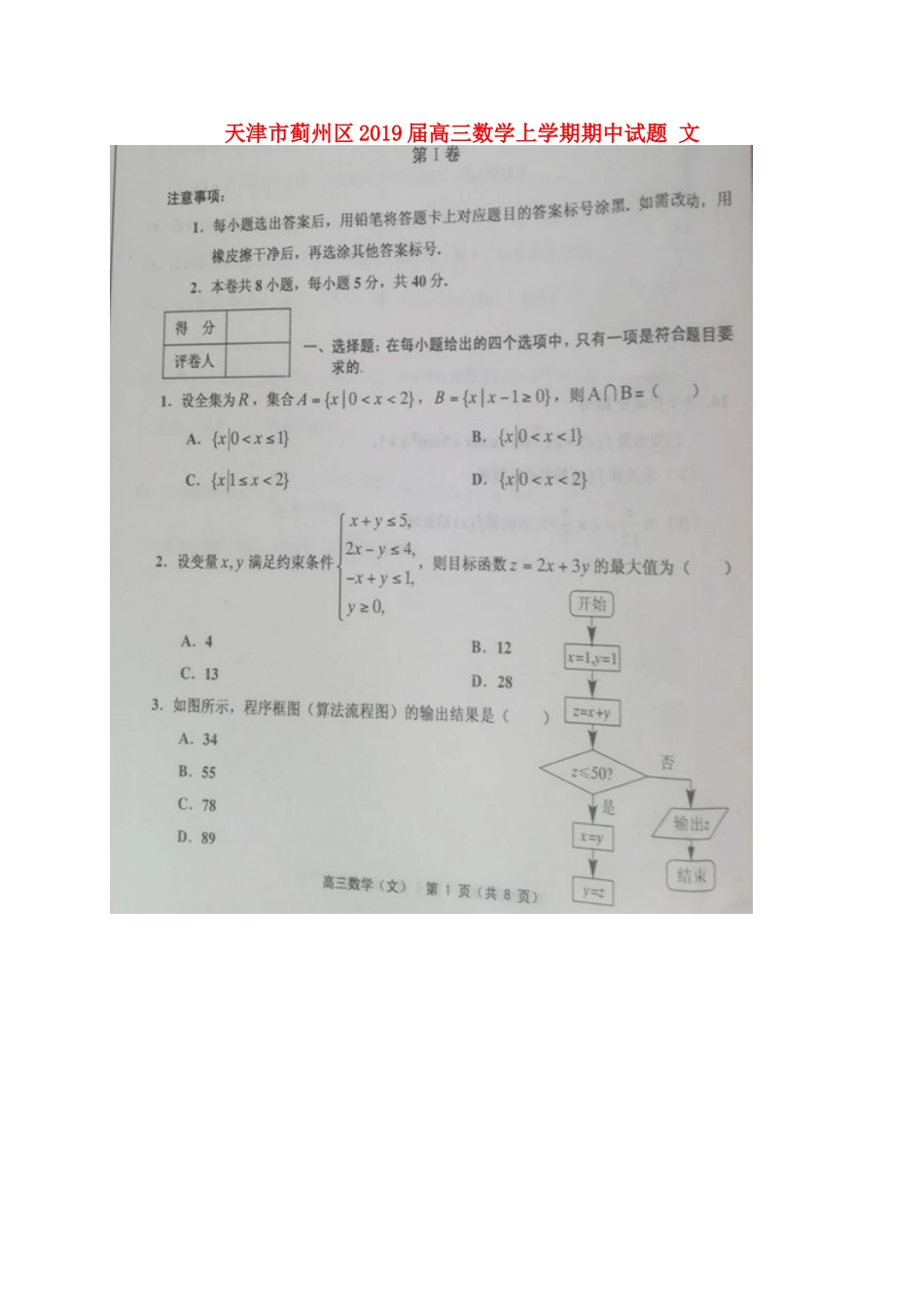 天津市蓟州区高三数学上学期期中试卷 文试卷_第1页