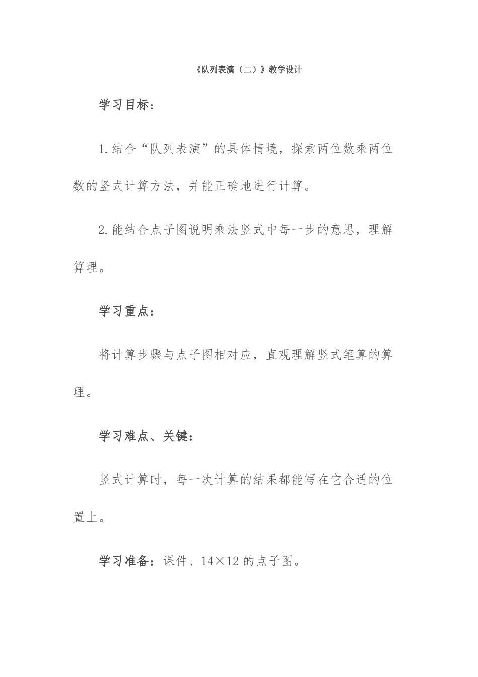 小学数学北师大2011课标版三年级《队列表演(二)》教学设计_第1页