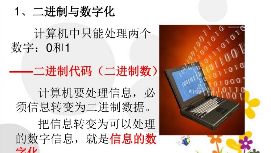 第三节信息的数字化_第1页