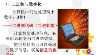 第三节信息的数字化